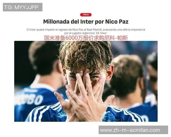 国米瞄准西甲20岁后防新星仅需2000万欧英超球队也在关注