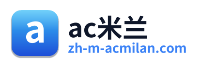 ac米兰